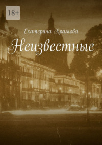 Неизвестные