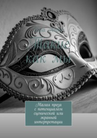 Такие как мы. Малая проза с потенциалом сценической или экранной интерпретации