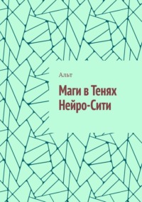Маги в Тенях Нейро-Сити