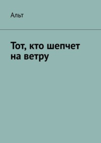 Тот, кто шепчет на ветру