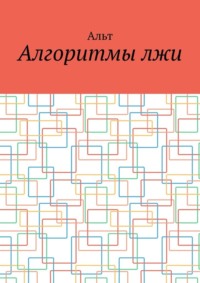 Алгоритмы лжи