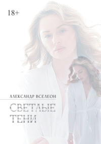 Светлые тени
