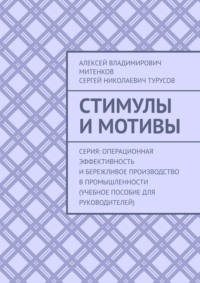 Стимулы и мотивы. Серия: Операционная эффективность и бережливое производство в промышленности (учебное пособие для руководителей)