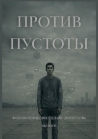 Против пустоты. Философия возвращения к себе в мире цифрового шума