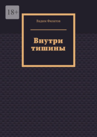 Внутри тишины