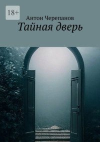 Тайная дверь