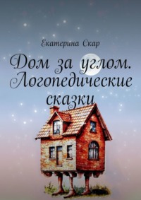 Дом за углом. Логопедические сказки