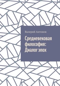 Средневековая философия: Диалог эпох