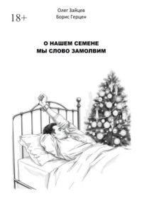 О нашем Семёне мы слово замолвим