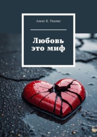 Любовь это миф