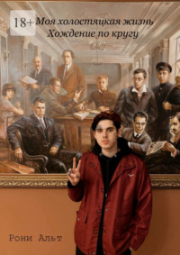 Моя холостяцкая жизнь, хождение по кругу. Скитания по съёмным квартирам