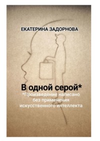 В одной серой