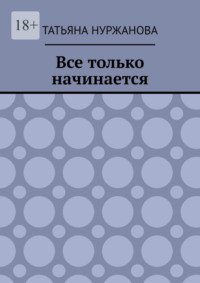 Все только начинается