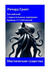 Мистические существа