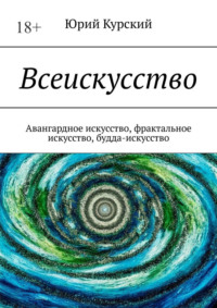 Всеискусство. Авангардное искусство, фрактальное искусство, будда-искусство
