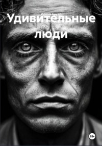 Удивительные люди