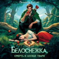 Белоснежка, смерть и лесные твари