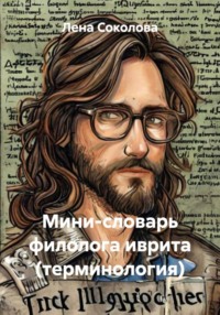 Мини-словарь филолога иврита (терминология)