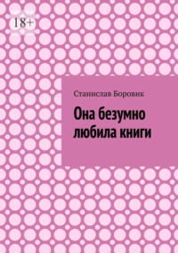 Она безумно любила книги