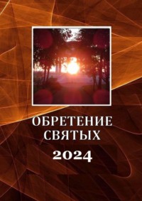 Обретение святых – 2024