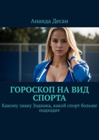 Гороскоп на вид спорта. Какому знаку Зодиака, какой спорт больше подходит