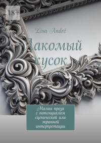 Лакомый кусок. Малая проза с потенциалом сценической или экранной интерпретации