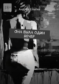 Она была один вечер
