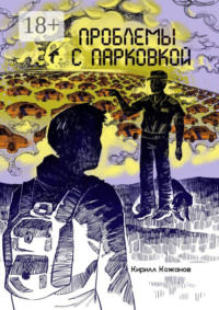 Проблемы с парковкой