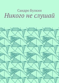 Никого не слушай