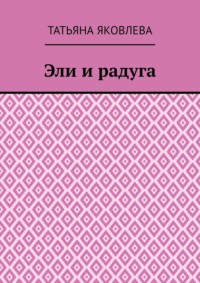 Эли и радуга