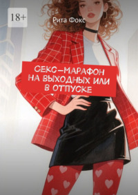 Секс-марафон на выходных или в отпуске