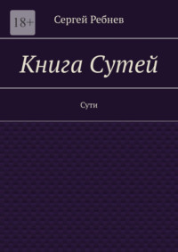 Книга Сутей. Сути