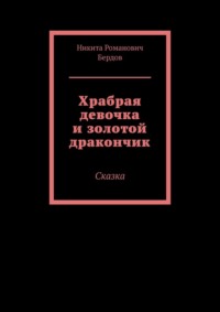 Храбрая девочка и золотой дракончик. Сказка