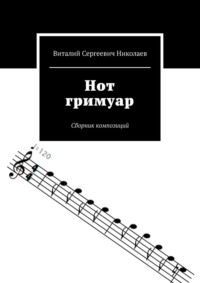 Нот гримуар. Сборник композиций