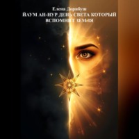 Йаум ан-Нур: День Света, который вспомнит Земля