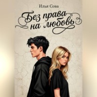Без права на любовь