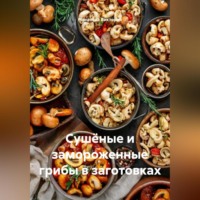 Сушёные и замороженные грибы в заготовках