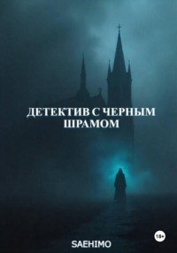 Детектив с Черным Шрамом