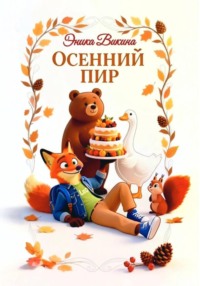 Осенний пир