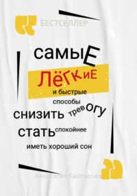 Самые легкие и быстрые способы снизить тревогу стать спокойнее иметь хороший сон