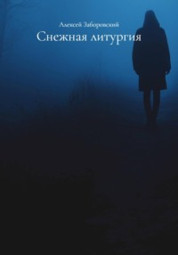 Снежная литургия