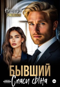 Бывший. Спаси сына