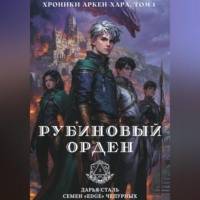 Рубиновый орден