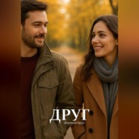 Друг