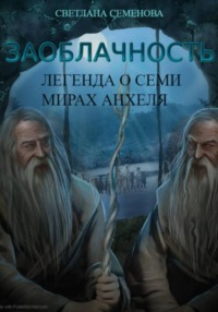 Заоблачность. Книга 2. Легенда о семи мирах Анхеля.
