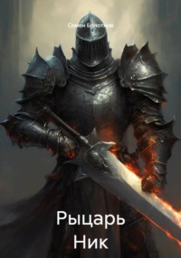 Рыцарь Ник