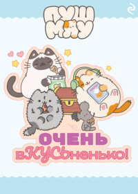 Пушмяу. Очень вКУСЬненько!