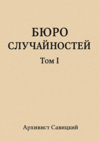 Бюро случайностей. Том 1