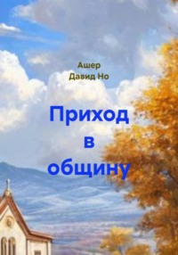 Приход в общину