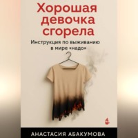Хорошая девочка сгорела. Инструкция по выживанию в мире «надо»